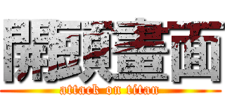 開頭畫面 (attack on titan)