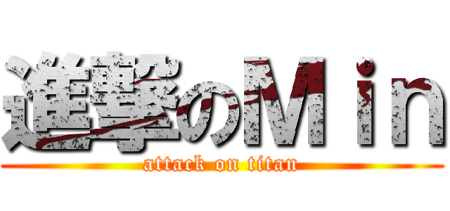 進撃のＭｉｎ (attack on titan)