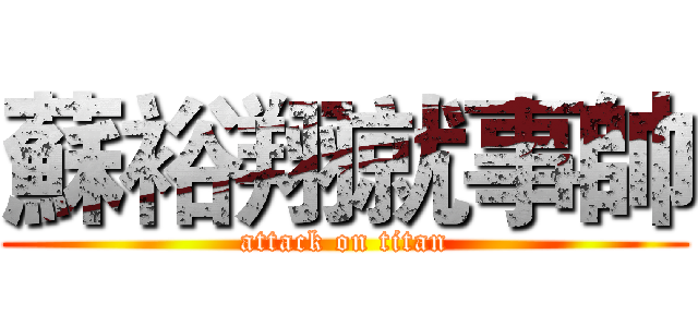 蘇裕翔就事帥 (attack on titan)