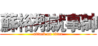 蘇裕翔就事帥 (attack on titan)