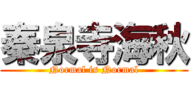 秦泉寺海秋 (Normal is Normal)