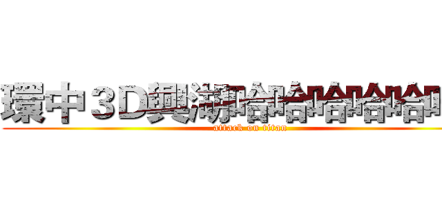 環中３Ｄ興湖哈哈哈哈哈哈哈 (attack on titan)