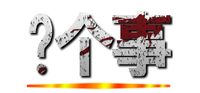 说个事 ()