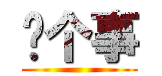 说个事 ()