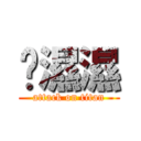 ﹑濕濕 (attack on titan)