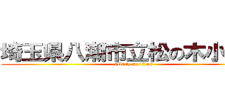 埼玉県八潮市立松の木小学校 (attack on titan)