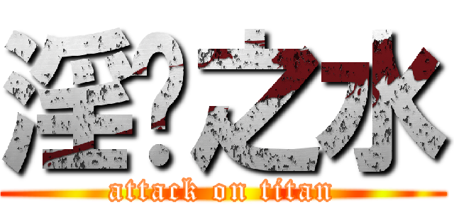 淫荡之水 (attack on titan)