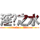 淫荡之水 (attack on titan)