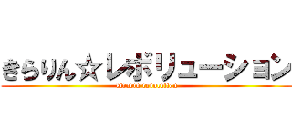 きらりん☆レボリューション (kirarin revolution)