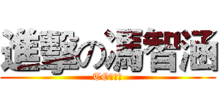 進擊の馮智涵 (TO馮智涵)