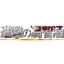 進擊の馮智涵 (TO馮智涵)