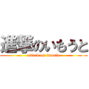 進撃のいもうと (attack on imouto)