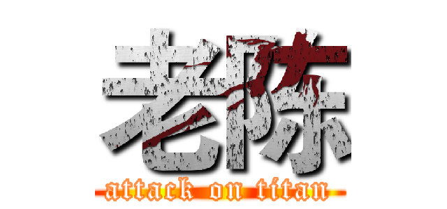 老陈 (attack on titan)