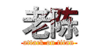 老陈 (attack on titan)