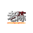 老陈 (attack on titan)