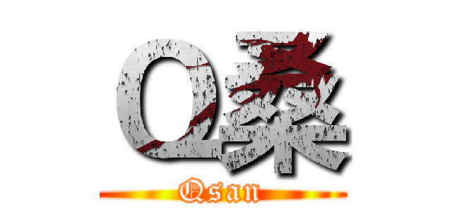 Ｑ桑 (Qsan)