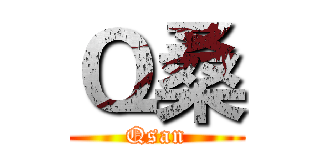 Ｑ桑 (Qsan)