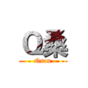 Ｑ桑 (Qsan)
