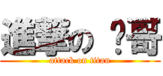 進撃の 啟哥 (attack on titan)