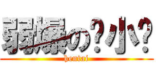 弱爆の陆小鸡 (hentai)