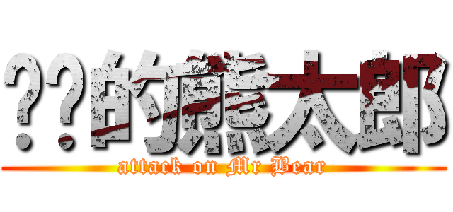 进击的熊太郎 (attack on Mr Bear)
