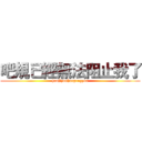 吧規已經無法阻止我了 (haojiyouhaopengyou)