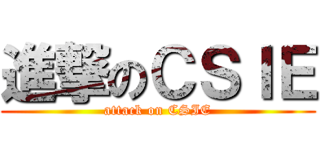 進撃のＣＳＩＥ (attack on CSIE)