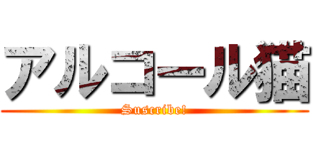 アルコール猫 (Suscribe!)