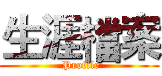 生涯檔案 ( Profile)