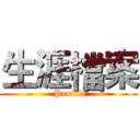 生涯檔案 ( Profile)