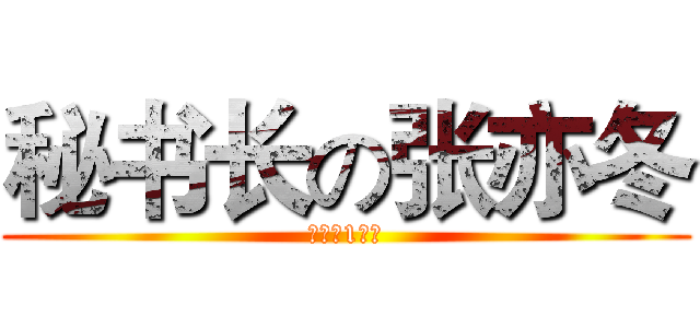 秘书长の张亦冬 (高一（1）班)