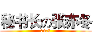 秘书长の张亦冬 (高一（1）班)