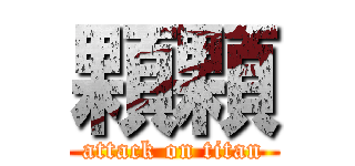 顆顆 (attack on titan)