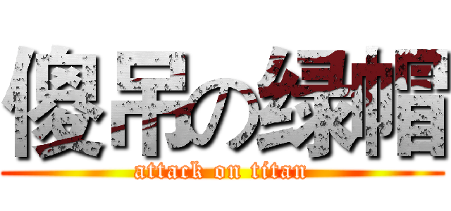 傻吊の绿帽 (attack on titan)