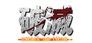 破滅 (attack on titan)