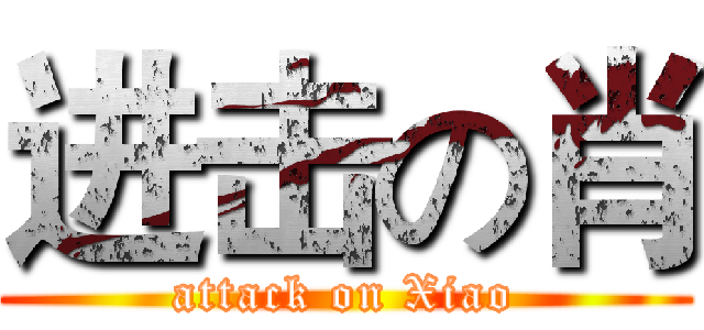 进击の肖 (attack on Xiao)