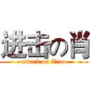 进击の肖 (attack on Xiao)