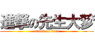 進撃の先生大梦 (attack on titan)