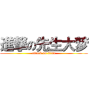 進撃の先生大梦 (attack on titan)