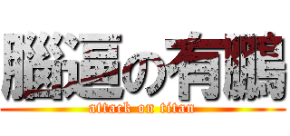 腦逼の有鵬 (attack on titan)