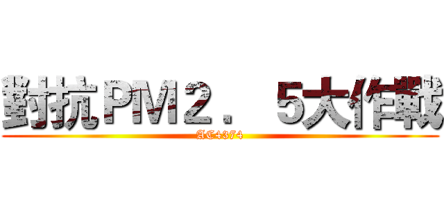 對抗ＰＭ２ ．５大作戰 (AC4374)