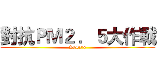 對抗ＰＭ２ ．５大作戰 (AC4374)