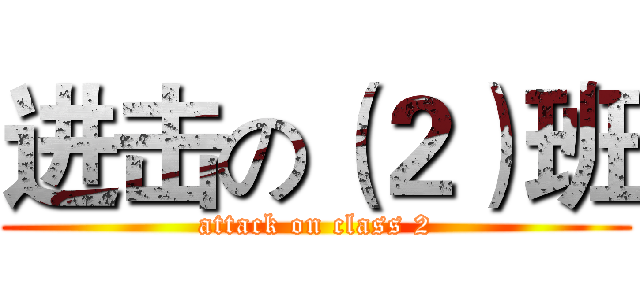 进击の（２）班 (attack on class 2)