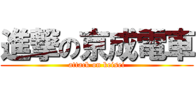 進撃の京成電車 (attack on keisei)