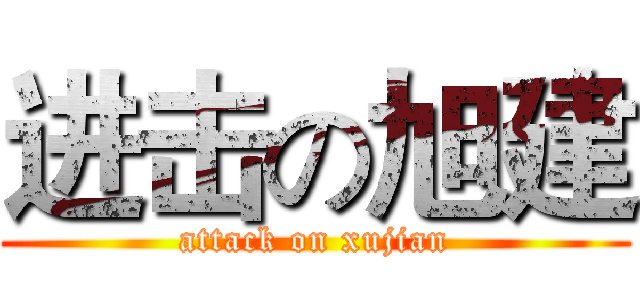 进击の旭建 (attack on xujian)
