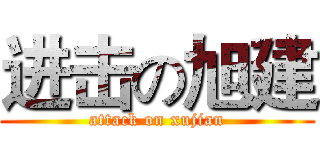 进击の旭建 (attack on xujian)