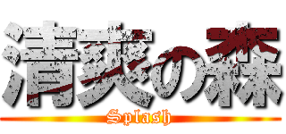 清爽の森 (Splash)
