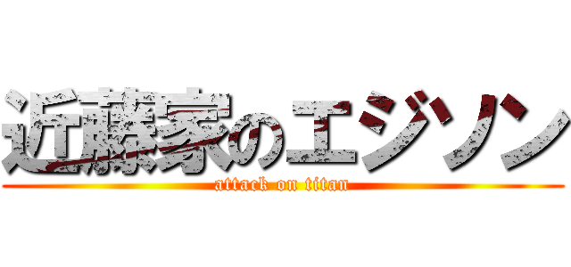 近藤家のエジソン (attack on titan)