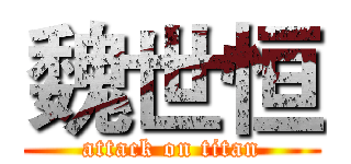 魏世恒 (attack on titan)