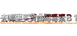 去哪里买黄曲霉毒素Ｂ１ (去哪里买黄曲霉毒素B1【电-186x2687x6963-Q278180069元-吉-药-业】我们做的是长期生意,靠的是老客户长期支持 http://sngk.net/Gi0D3L
)